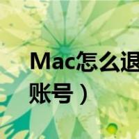 Mac怎么退出苹果id账号（怎么退出苹果id账号）