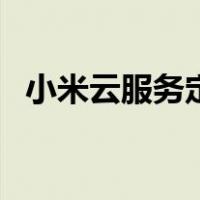 小米云服务定位（小米定位找回丢失手机）
