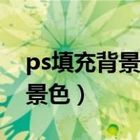 ps填充背景色的快捷键怎么设置（ps填充背景色）