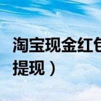 淘宝现金红包提现会计分录（玩游戏赚现金可提现）