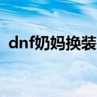 dnf奶妈换装buff深渊之鳞（dnf奶妈换装）