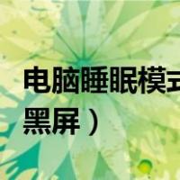 电脑睡眠模式唤醒就白屏（电脑睡眠模式唤醒黑屏）