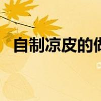 自制凉皮的做法及图解（自制凉皮的做法）
