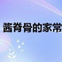 酱脊骨的家常做法大全（酱脊骨的家常做法）