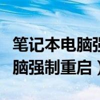 笔记本电脑强制重启之后开不了机（笔记本电脑强制重启）