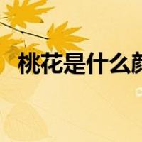 桃花是什么颜色的图片（桃花是什么颜色）