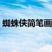 蜘蛛侠简笔画图片简画（蜘蛛侠简笔画图片）