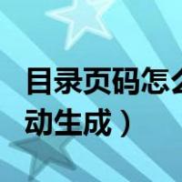 目录页码怎么自动生成错乱（目录页码怎么自动生成）