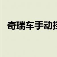 奇瑞车手动挡档位介绍（手动挡档位介绍）