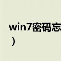 win7密码忘了怎么登录电脑（win7密码忘了）