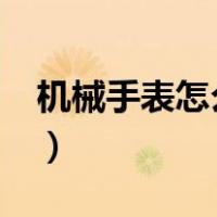 机械手表怎么调时间?（机械手表怎么调时间）