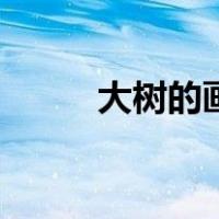 大树的画法怎样画（大树的画法）