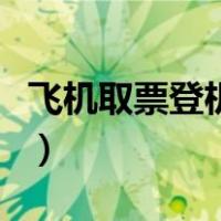 飞机取票登机流程图（飞机取票登机详细流程）