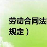 劳动合同法辞职规定37条（劳动合同法辞职规定）