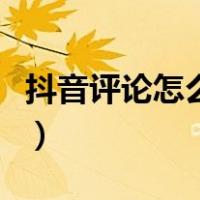 抖音评论怎么发图片的（抖音评论怎么发图片）
