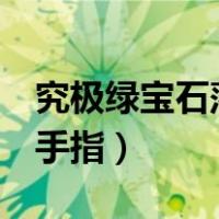 究极绿宝石落雷兽几级进化（究极绿宝石ll金手指）