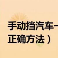 手动挡汽车一键启动正确方法（汽车一键启动正确方法）