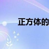 正方体的做法简单（正方体的做法）