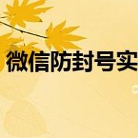 微信防封号实操攻略（微信防封号设置技巧）