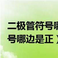 二极管符号哪边是正极哪边是负极（二极管符号哪边是正）