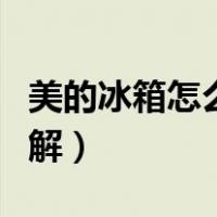 美的冰箱怎么调温度图解（冰箱怎么调温度图解）