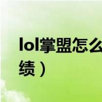 lol掌盟怎么查别人战绩（掌盟怎么查别人战绩）