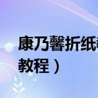 康乃馨折纸教程步骤 手工制作（康乃馨折纸教程）
