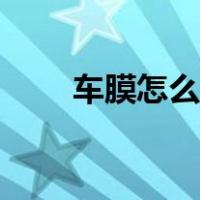 车膜怎么贴视频教程（车膜怎么贴）