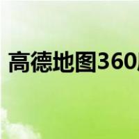 高德地图360度街景（高德街景地图怎么用）
