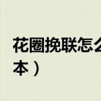 花圈挽联怎么写挽联大全（花圈挽联怎么写范本）