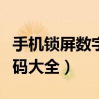 手机锁屏数字密码大全图解（手机锁屏数字密码大全）