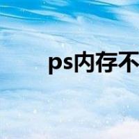 ps内存不足怎么清理（ps内存不足）