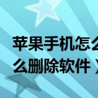 苹果手机怎么删除软件购买记录（苹果手机怎么删除软件）