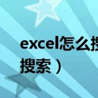 excel怎么搜索文档里面的内容（excel怎么搜索）