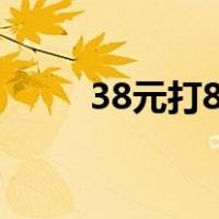 38元打8折怎么算（打8折怎么算）