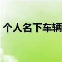个人名下车辆查询（12123怎么查名下车辆）