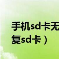 手机sd卡无法读取怎么修复（直接用手机修复sd卡）