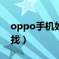 oppo手机如何搬家（oppo手机搬家在哪里找）