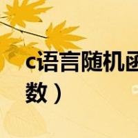 c语言随机函数rand取值范围（c语言随机函数）