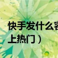 快手发什么容易上热门图片（快手发什么容易上热门）