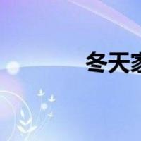 冬天家常菜谱（冬天家常菜）
