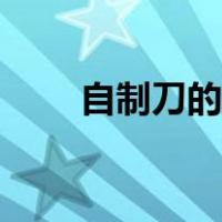 自制刀的图片大全（自制刀具图片）
