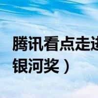腾讯看点走进银河奖正阳门下（腾讯看点走进银河奖）