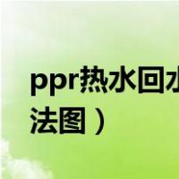 ppr热水回水管走法视频（ppr热水回水管走法图）