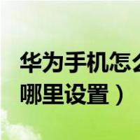 华为手机怎么调出三个按键（华为home键在哪里设置）