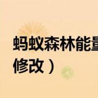 蚂蚁森林能量能改时间吗（蚂蚁森林能量时间修改）