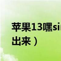 苹果13嘿siri怎么喊不出来（嘿siri怎么喊不出来）