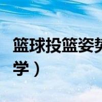 篮球投篮姿势视频教程（篮球投篮姿势入门教学）