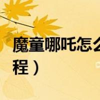 魔童哪吒怎么画简单又好看（魔童哪吒绘画教程）