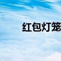 红包灯笼制作手工（用红包做灯笼）